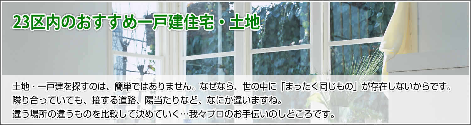 23区内のおすすめ一戸建住宅・土地