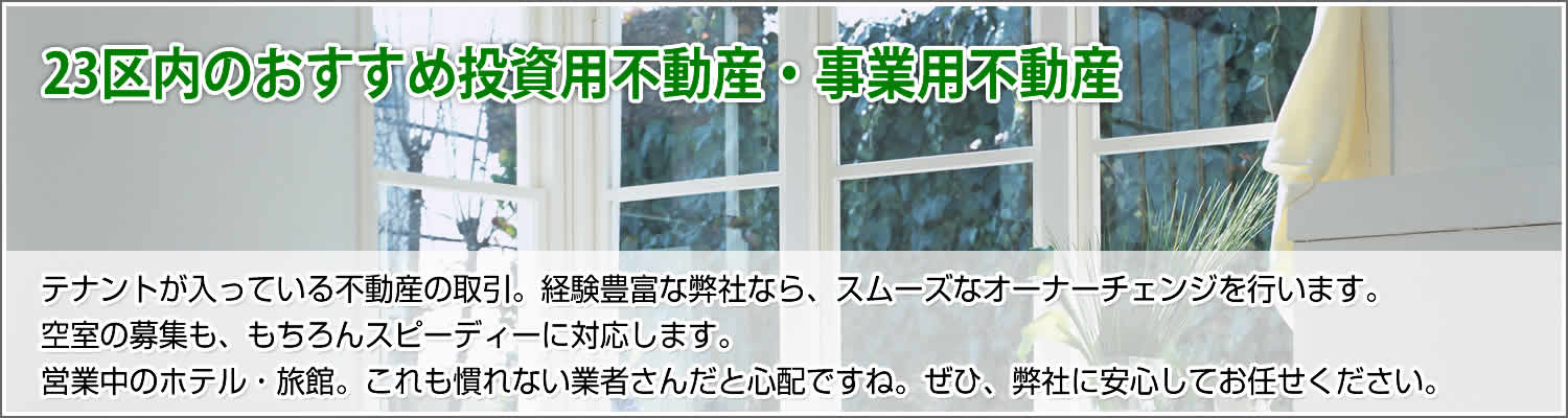 23区内のおすすめ投資用不動産・事業用不動産