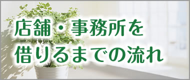 店舗・事務所を借りるまでの流れ