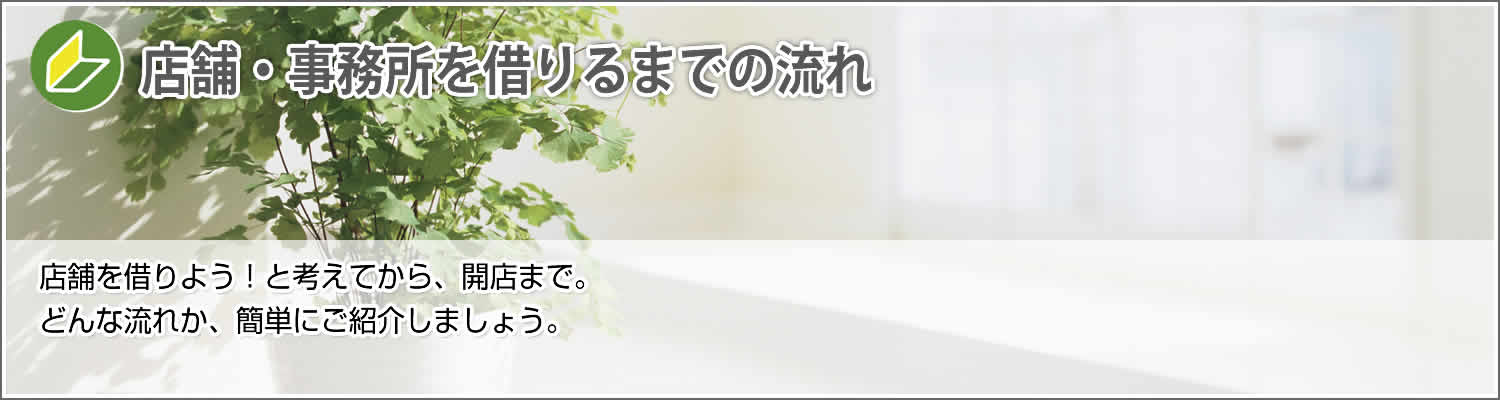 店舗・事務所を借りるまでの流れ